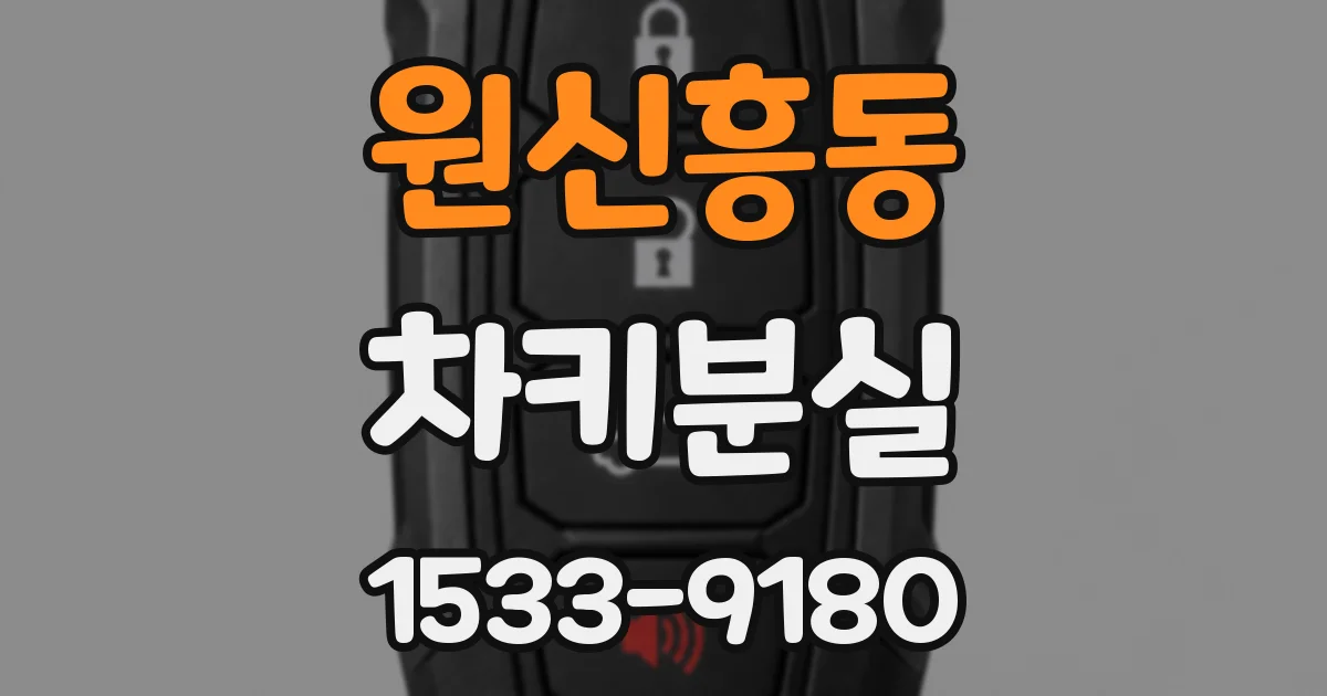 원신흥동 차키분실