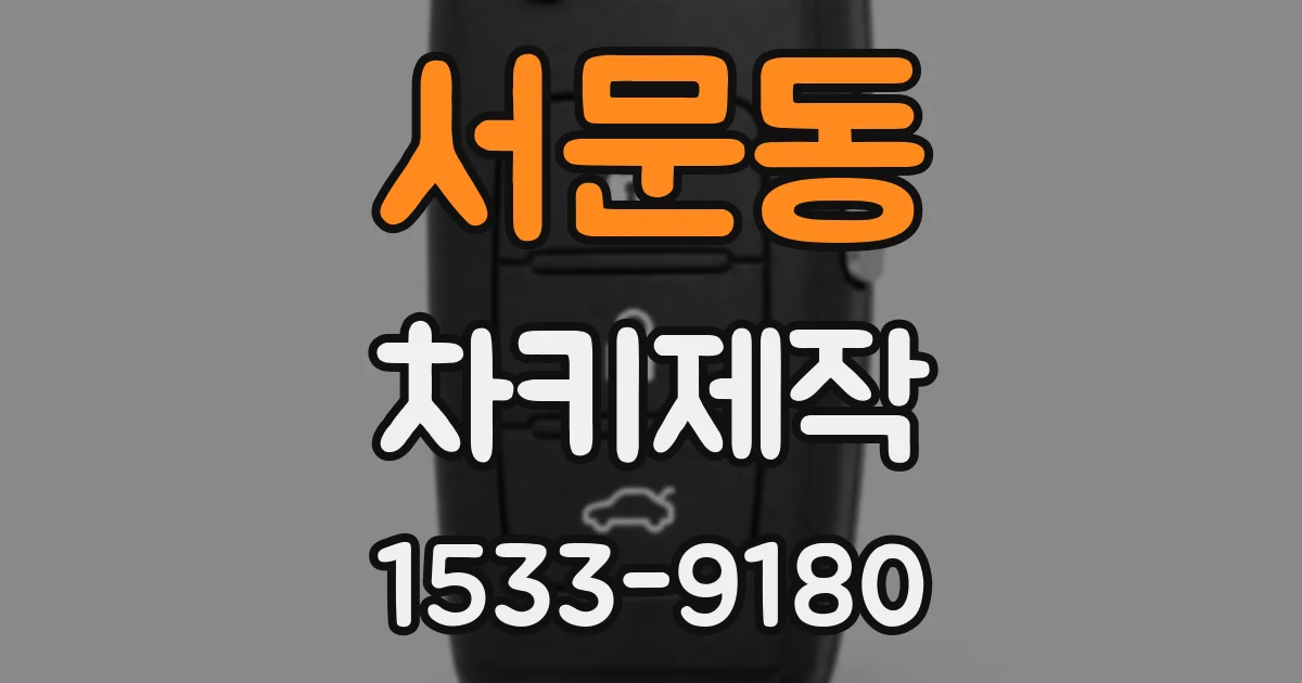 서문동 차키제작