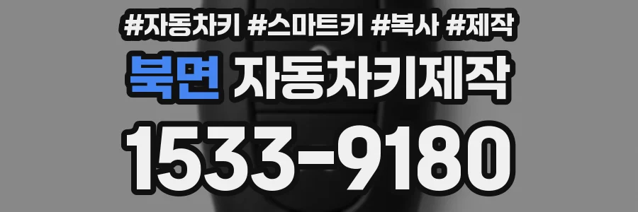 북면 자동차키제작