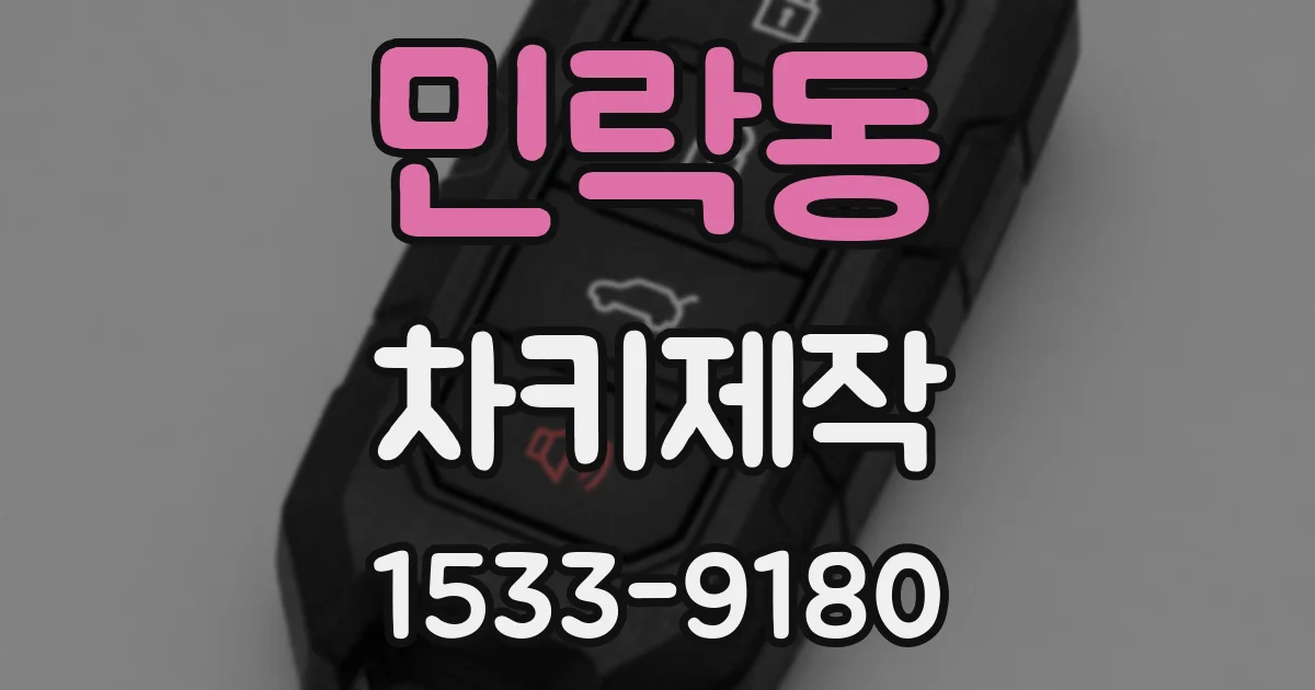 민락동 차키제작