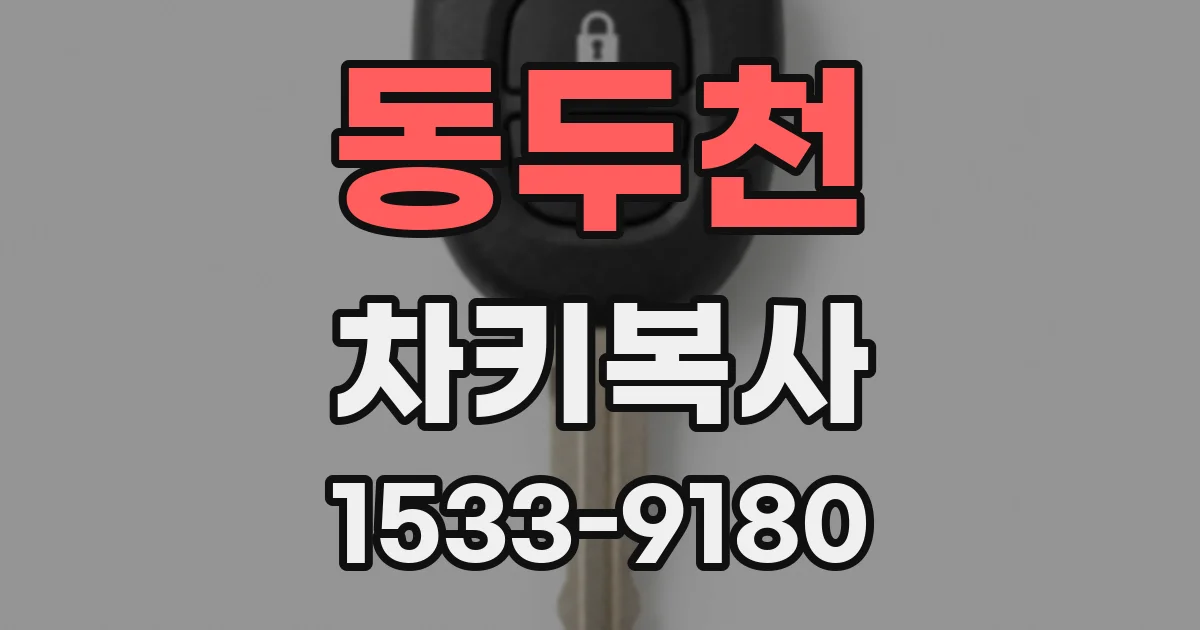 동두천 차키복사