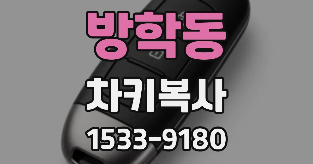 방학동 차키복사