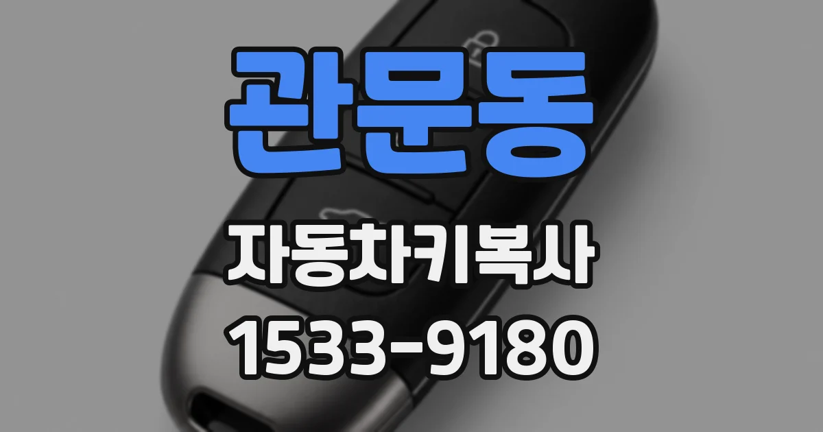 관문동 자동차키복사