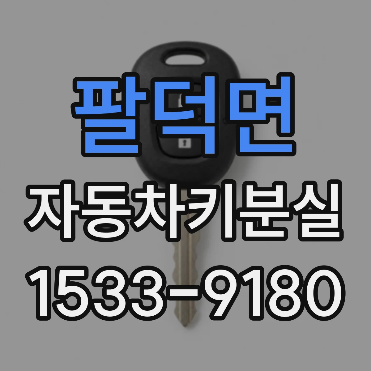 팔덕면 자동차키분실
