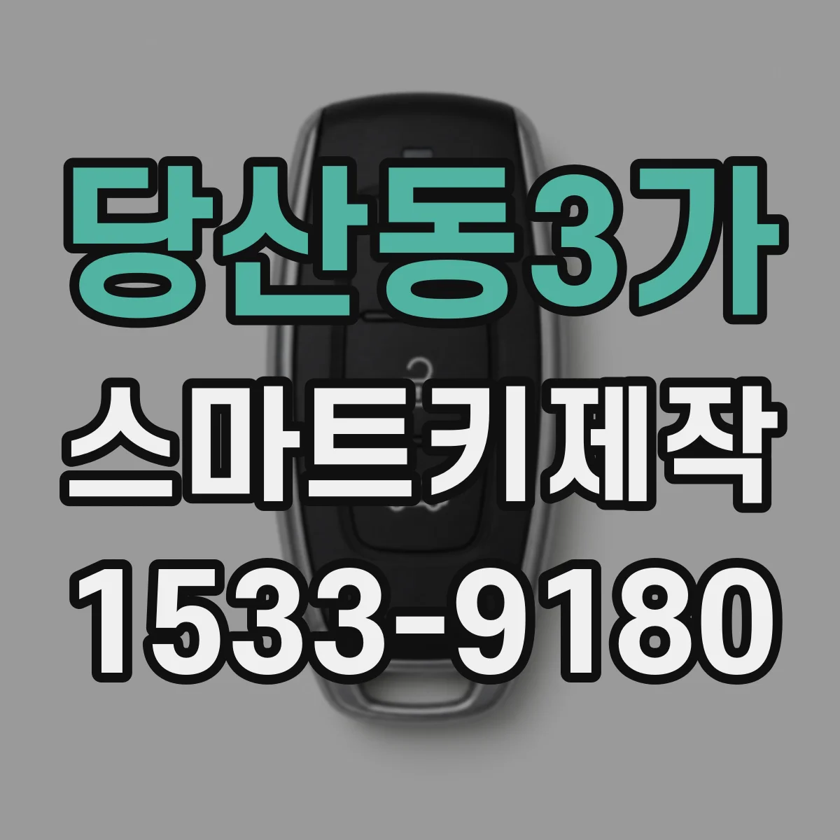 당산동3가 스마트키제작