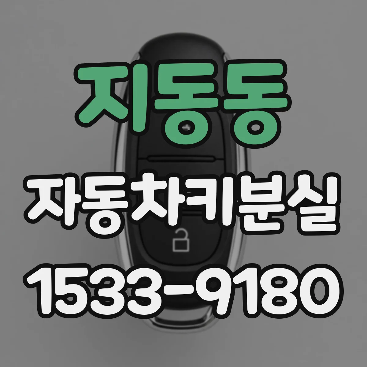 지동동 자동차키분실