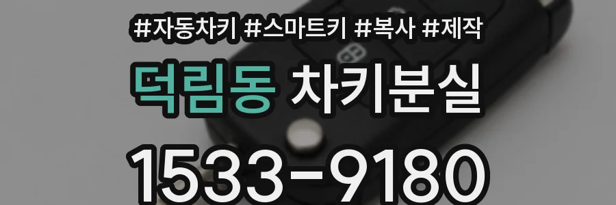덕림동 차키분실