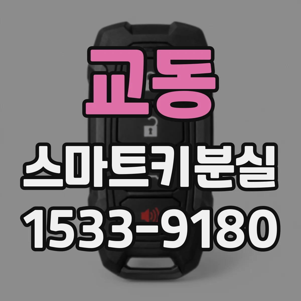 교동 스마트키분실