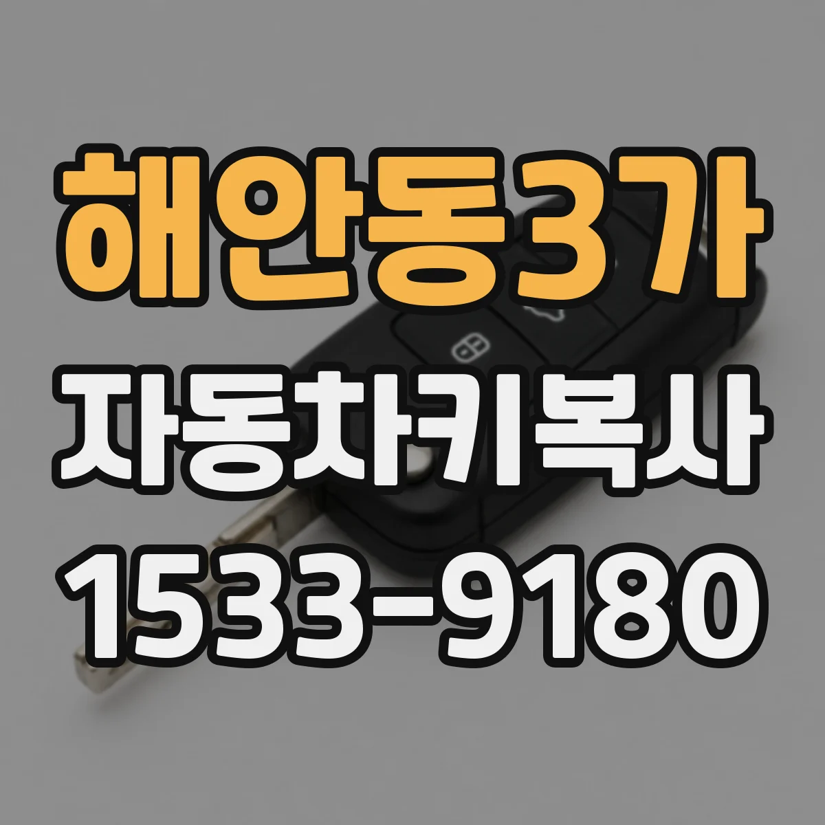 해안동3가 자동차키복사