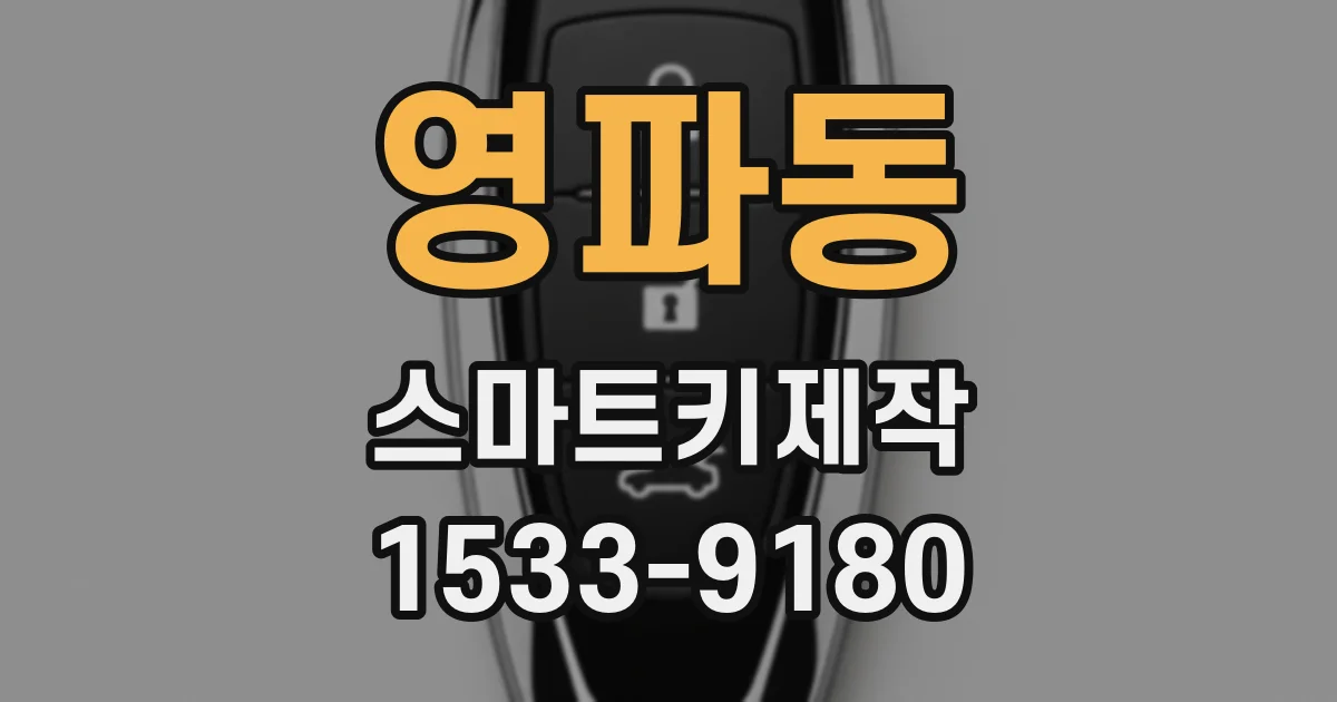 영파동 스마트키제작