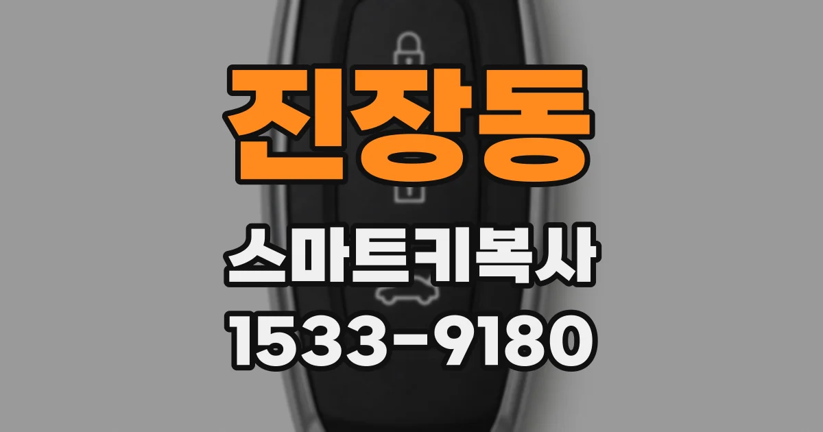 진장동 스마트키복사