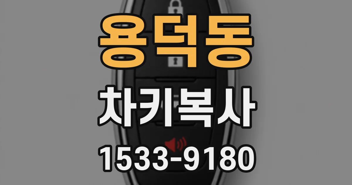 용덕동 차키복사
