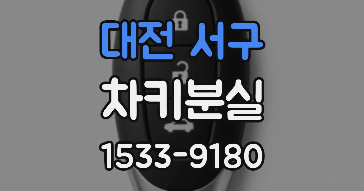대전 서구 차키분실