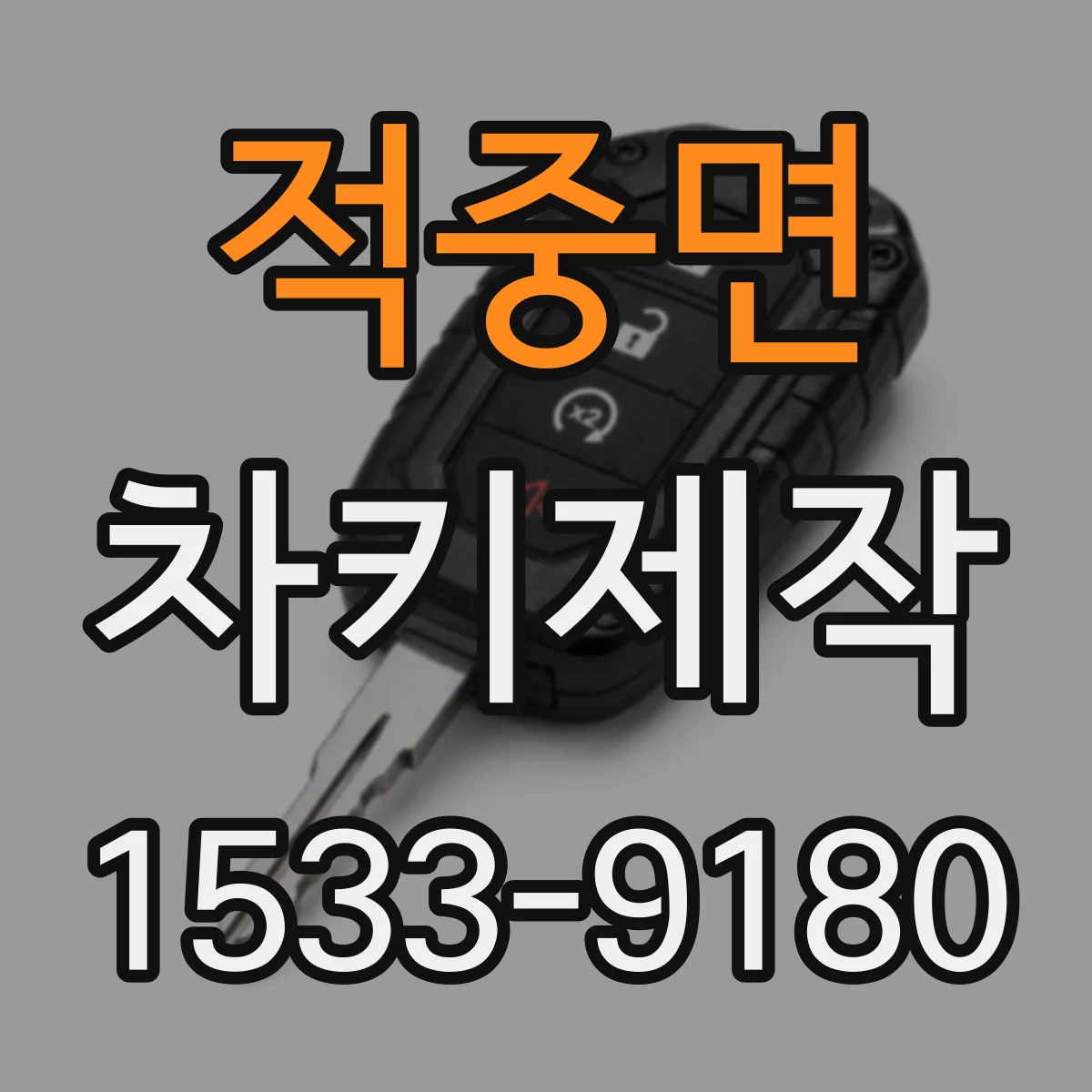 적중면 차키제작