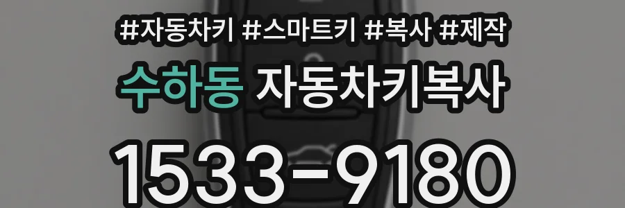 수하동 자동차키복사