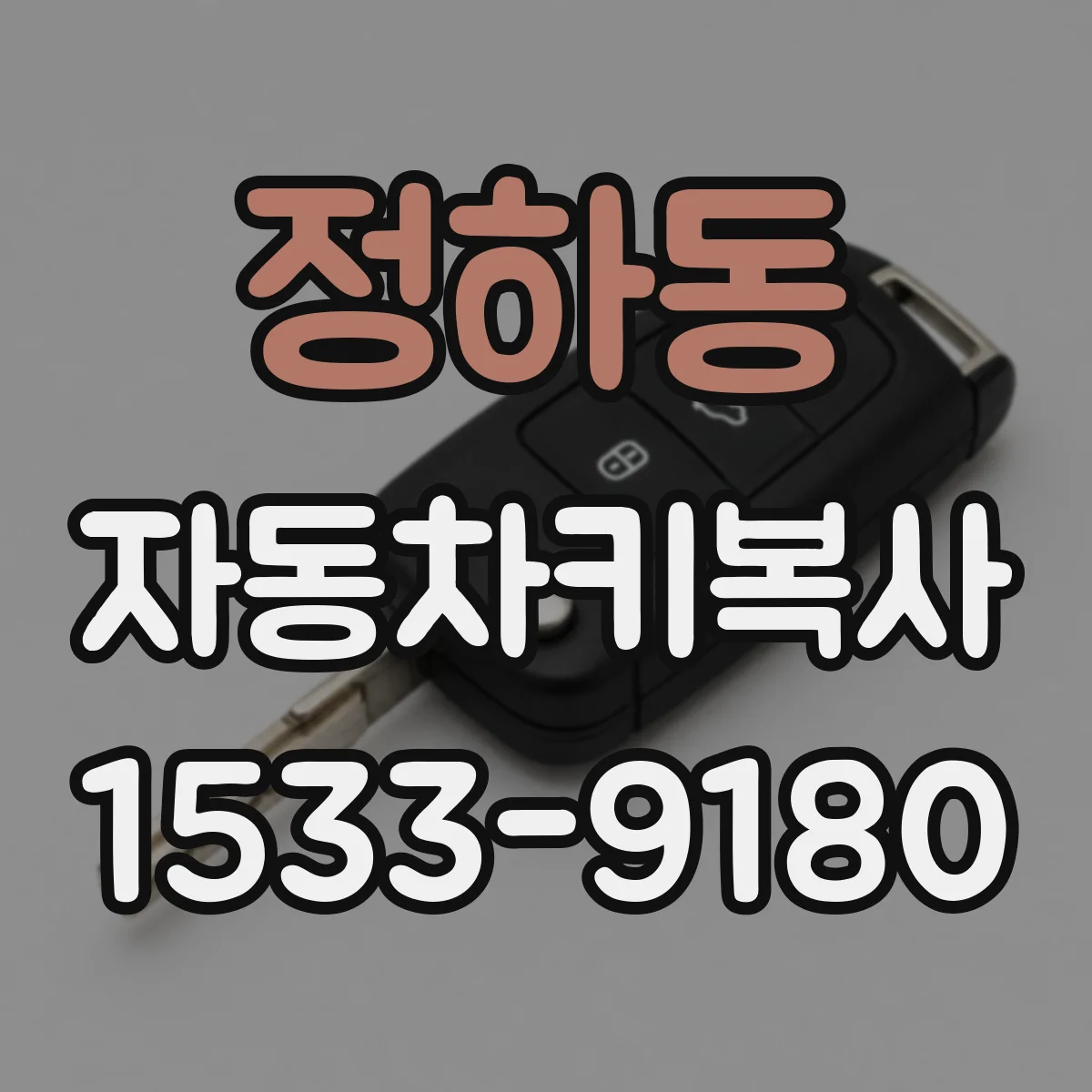 정하동 자동차키복사