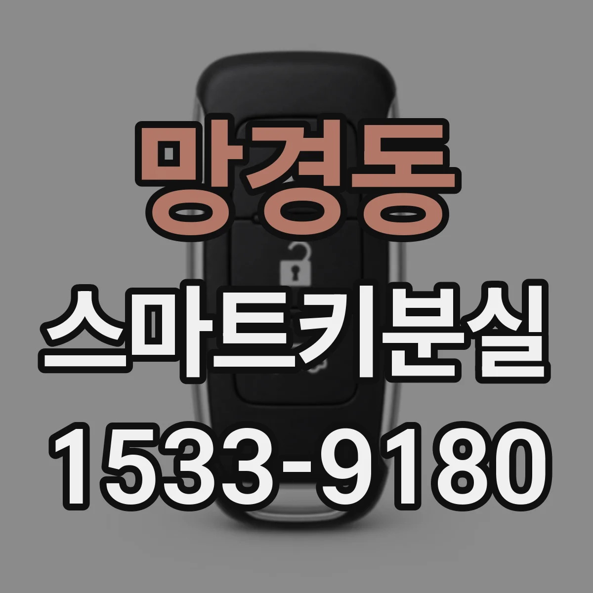 망경동 스마트키분실