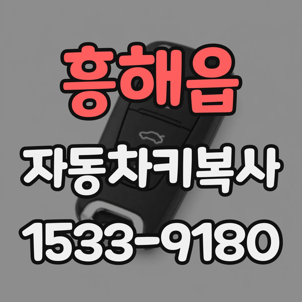 흥해읍 자동차키복사