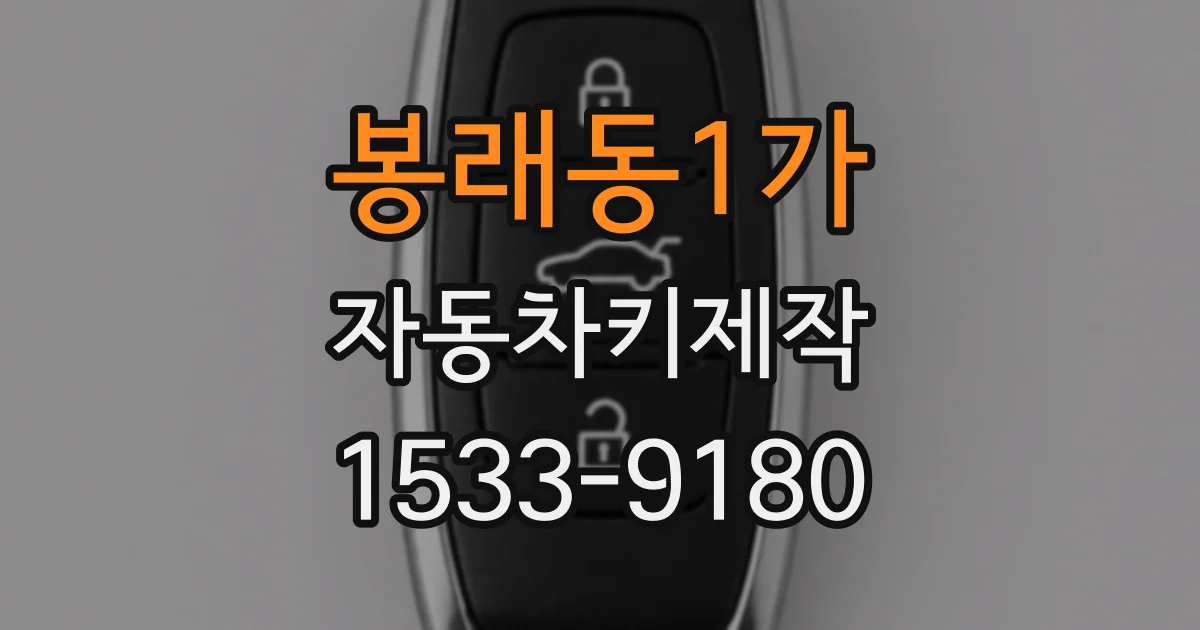 봉래동1가 자동차키제작