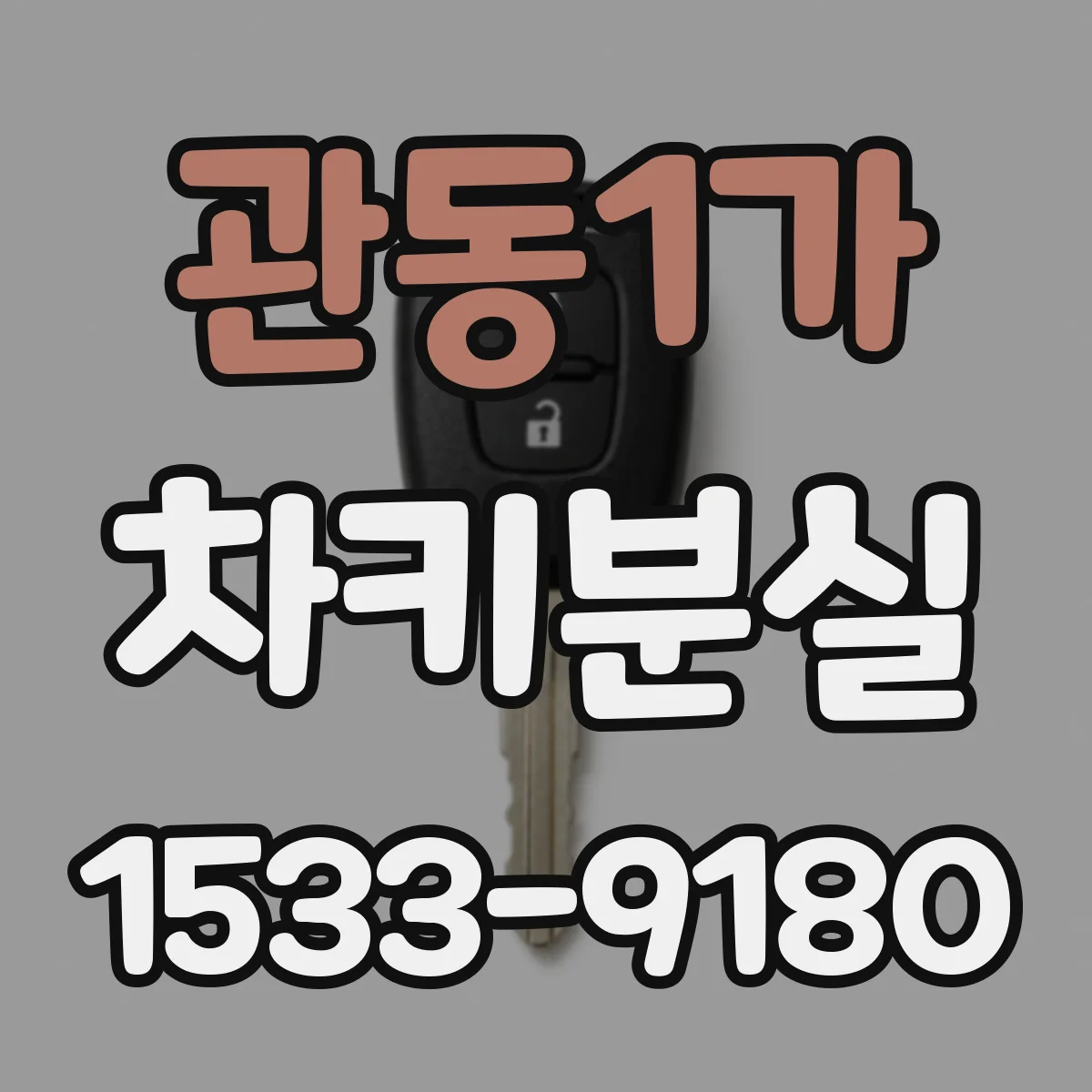관동1가 차키분실