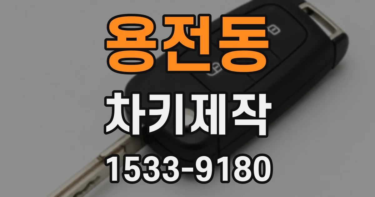 용전동 차키제작