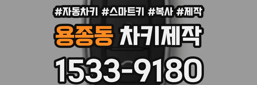 용종동 차키제작