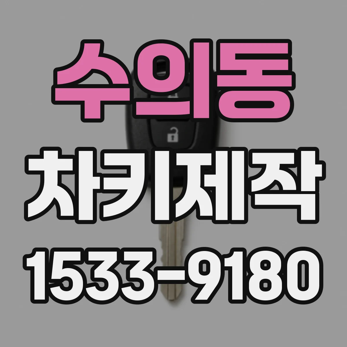 수의동 차키제작