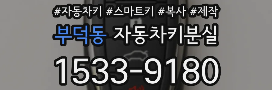 부덕동 자동차키분실