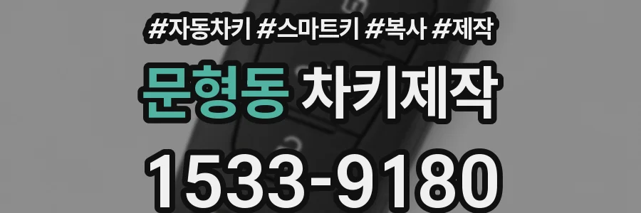 문형동 차키제작