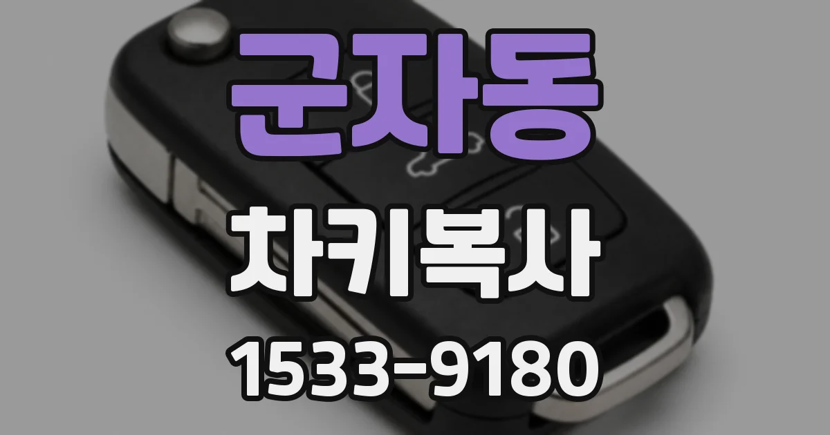 군자동 차키복사