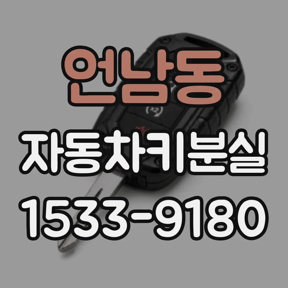 언남동 자동차키분실