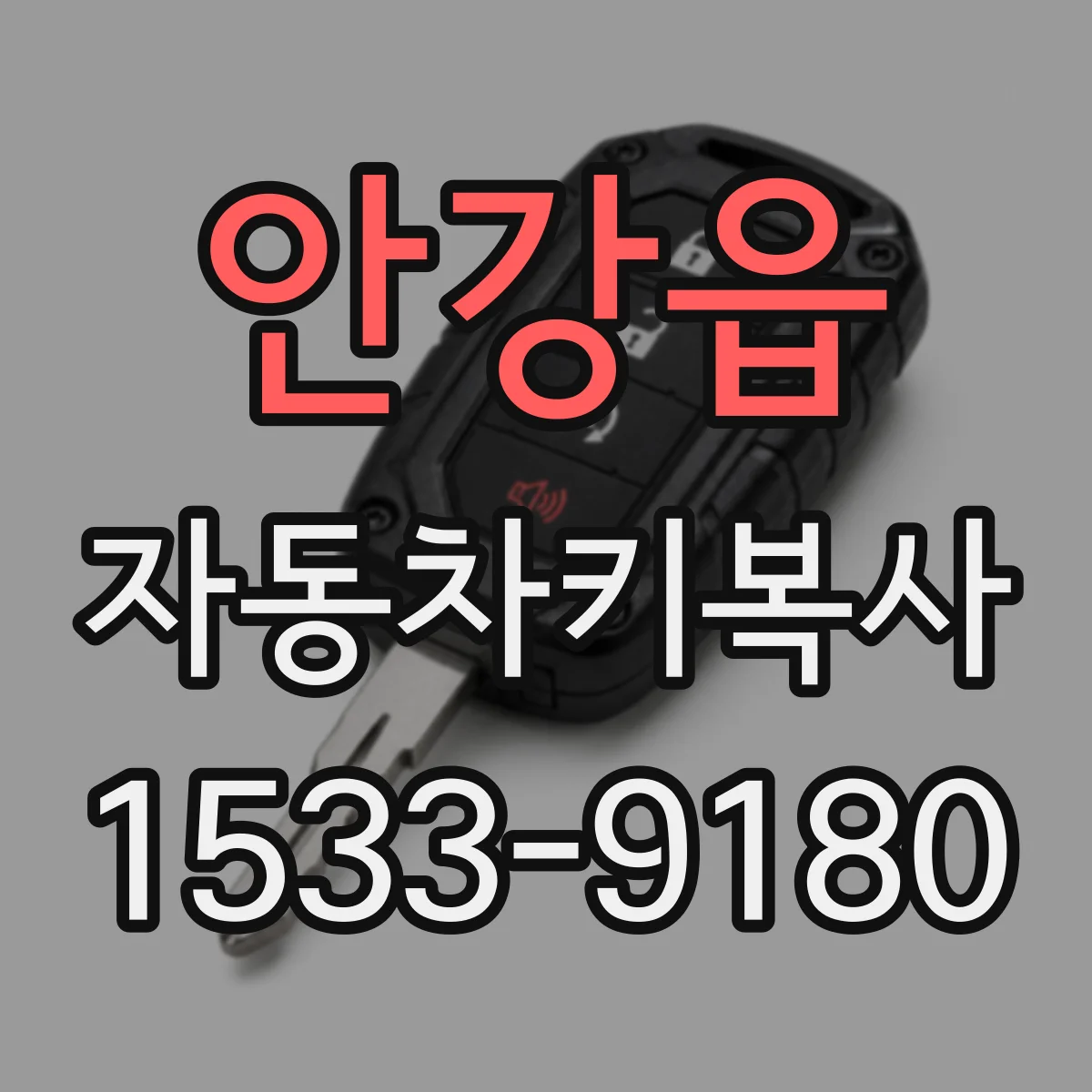 안강읍 자동차키복사