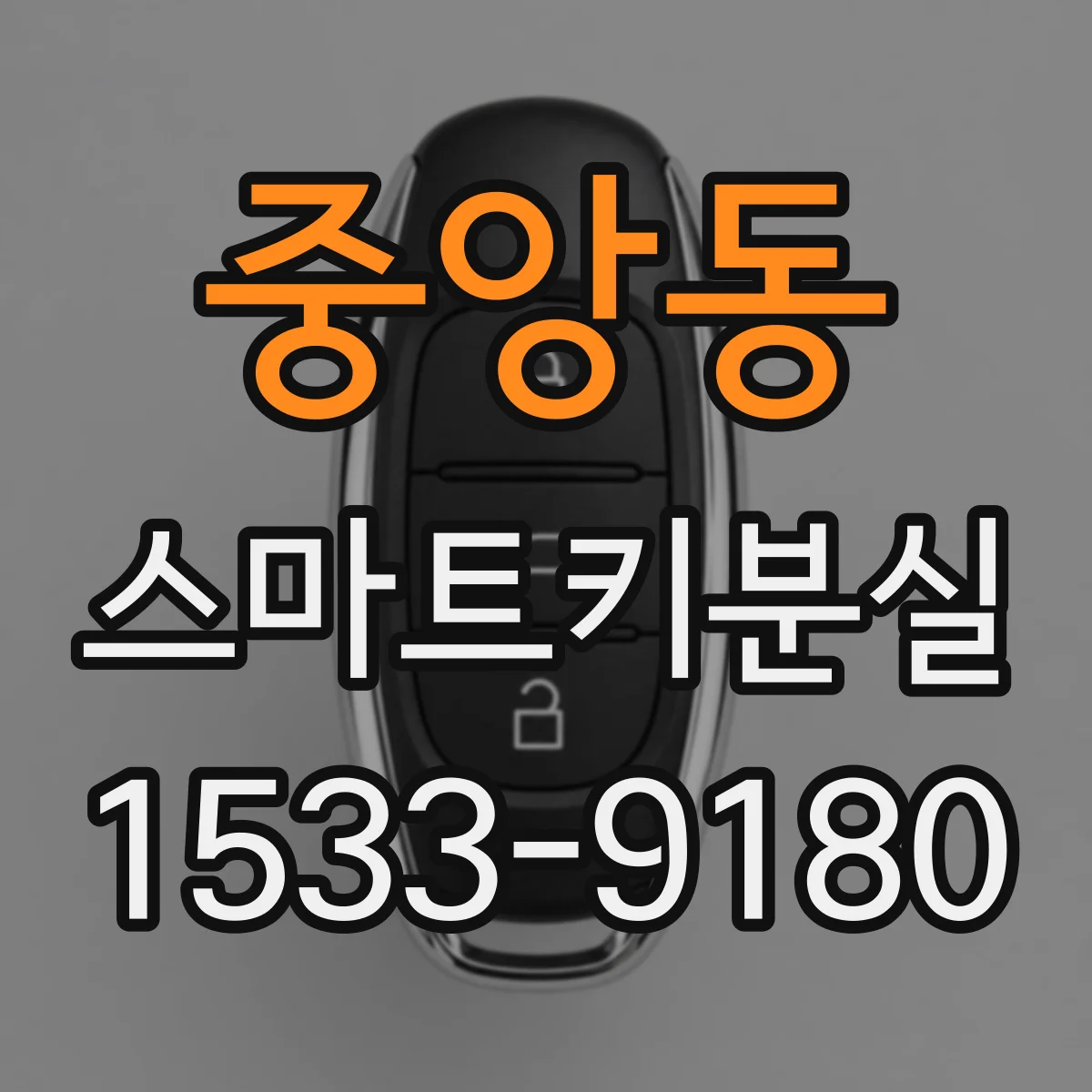 중앙동 스마트키분실