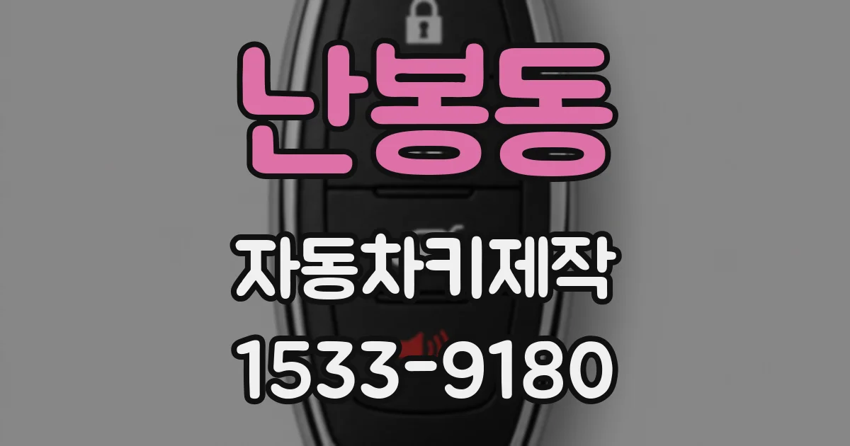 난봉동 자동차키제작