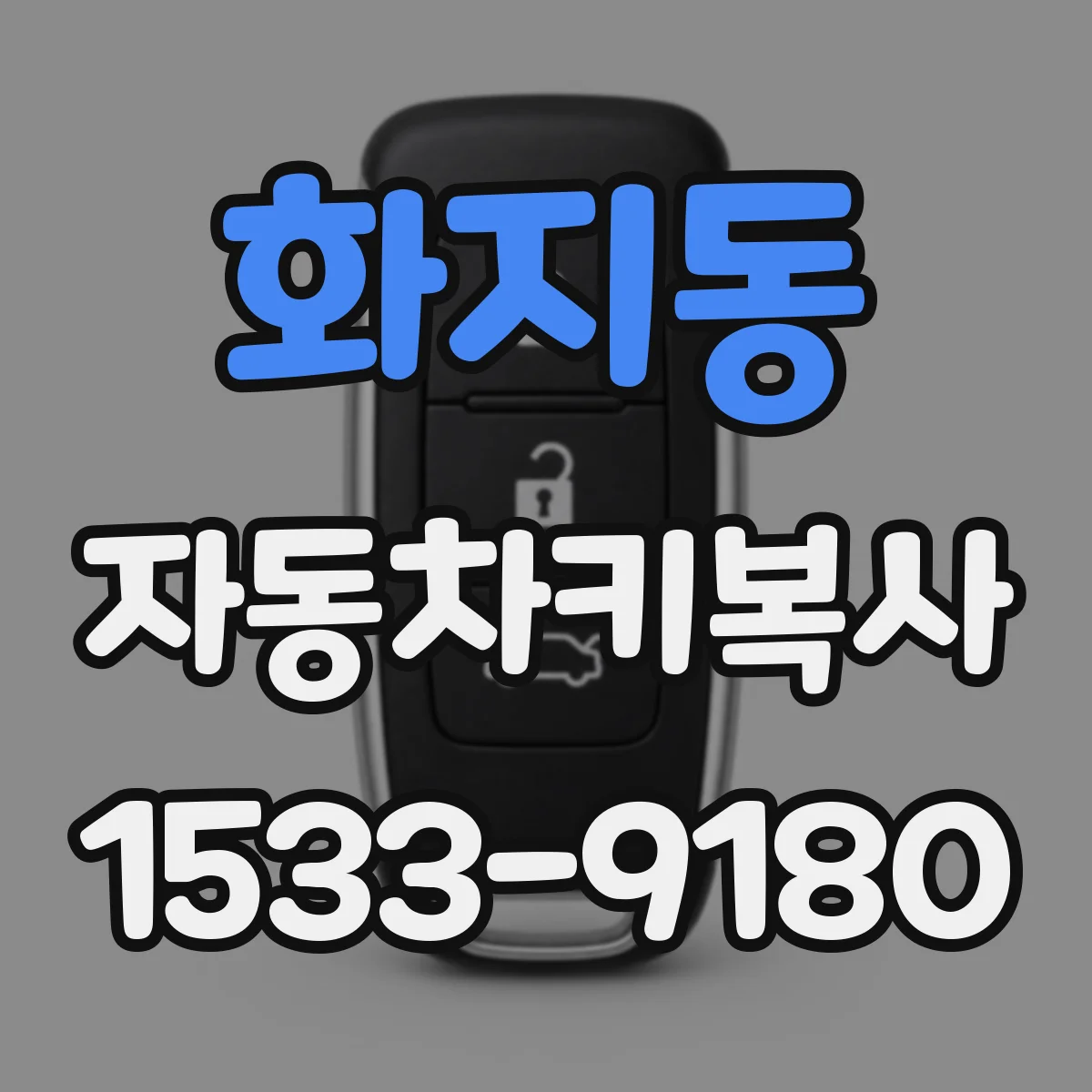 화지동 자동차키복사