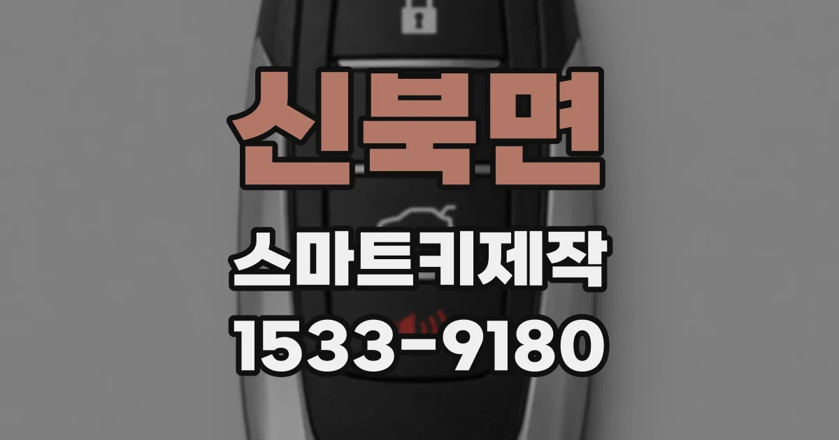 신북면 스마트키제작