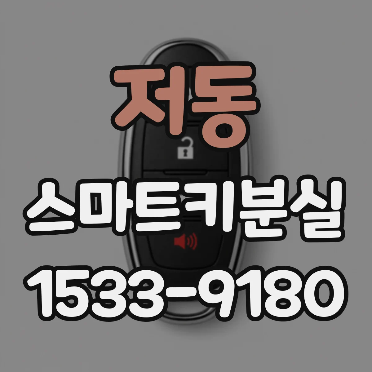 저동 스마트키분실