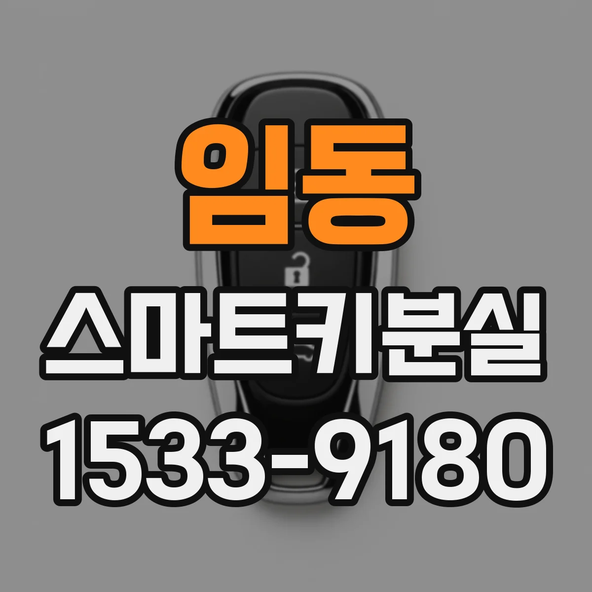 임동 스마트키분실