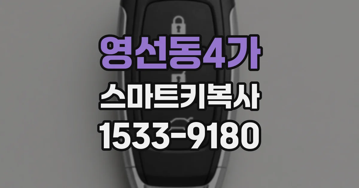 영선동4가 스마트키복사