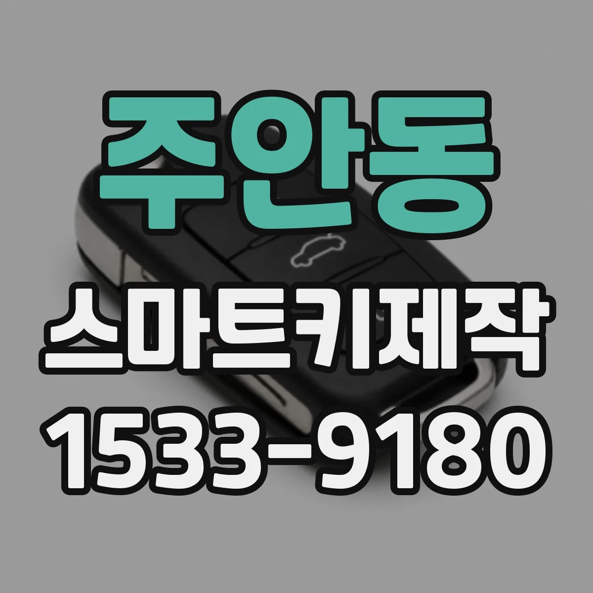 주안동 스마트키제작
