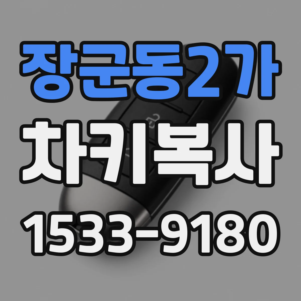 장군동2가 차키복사