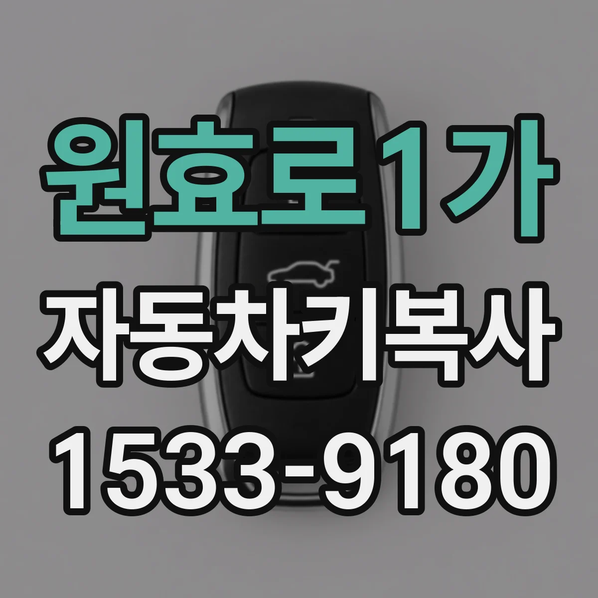 원효로1가 자동차키복사
