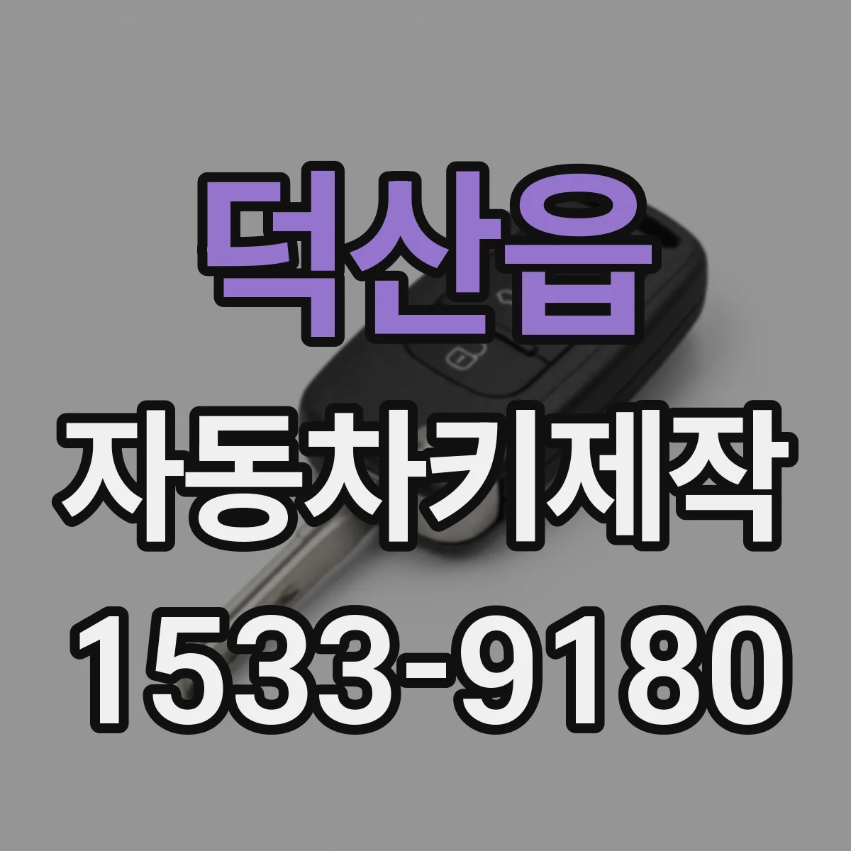 덕산읍 자동차키제작