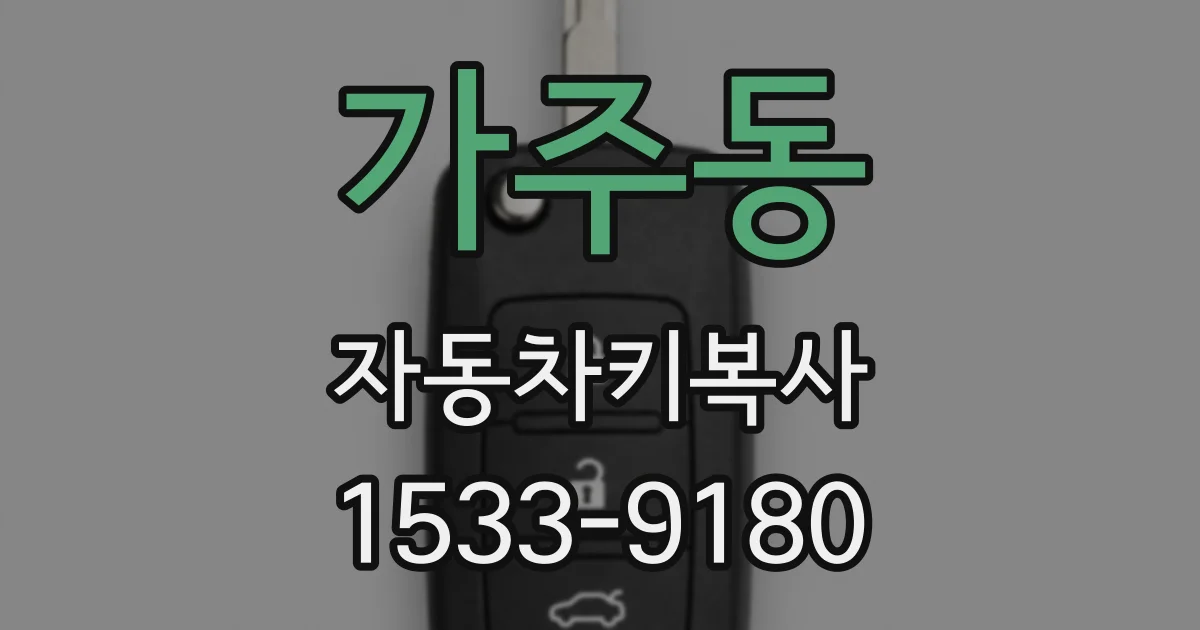 가주동 자동차키복사