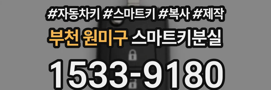 부천 원미구 스마트키분실