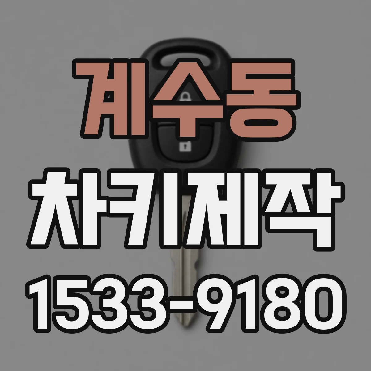 계수동 차키제작