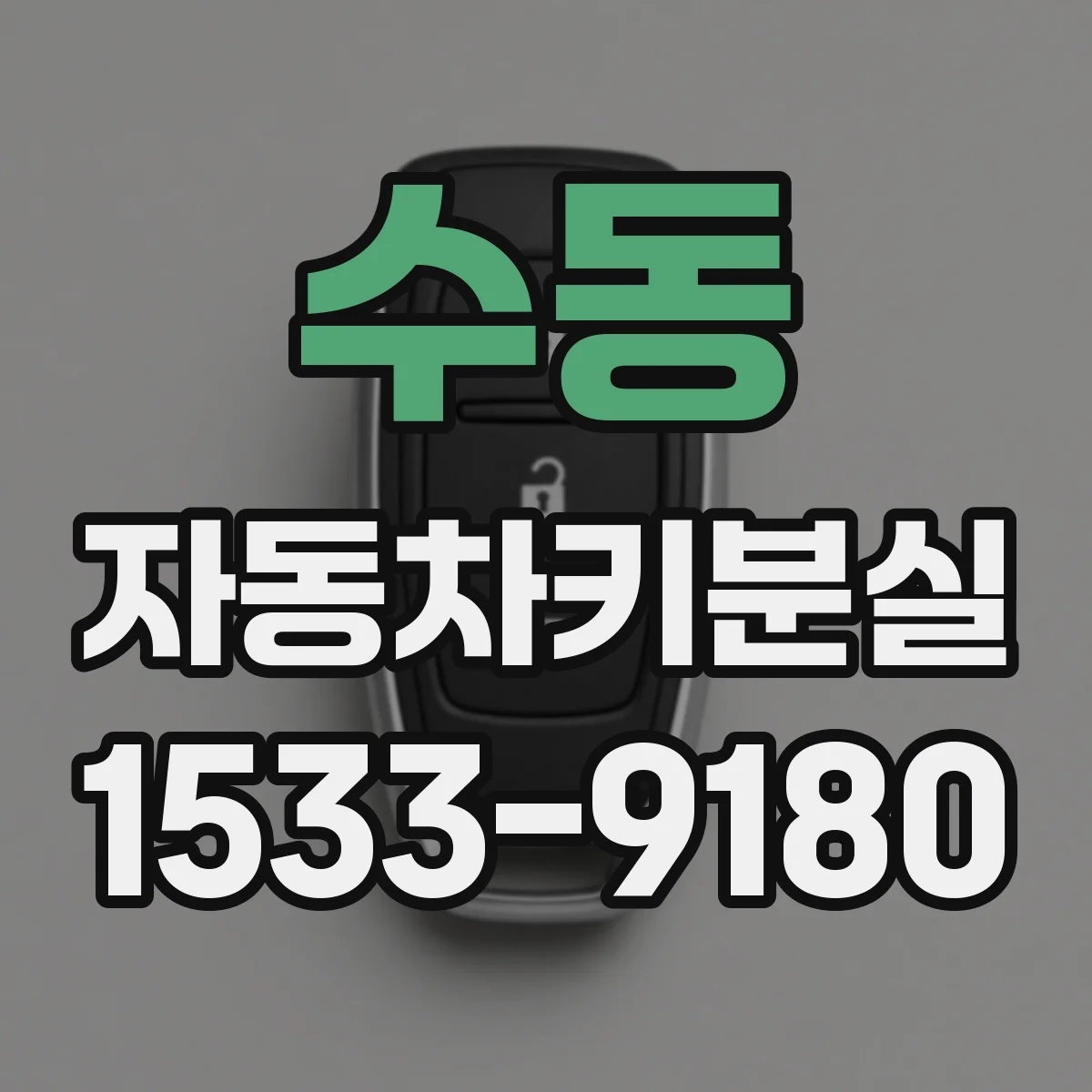 수동 자동차키분실