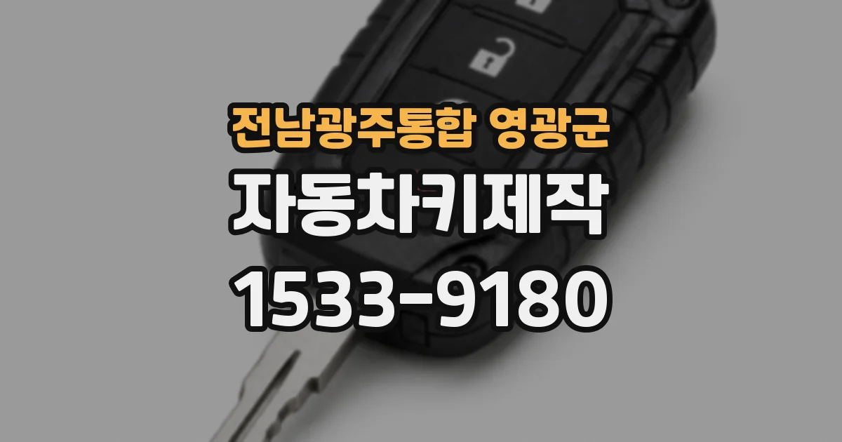 전남광주통합 영광군 자동차키제작