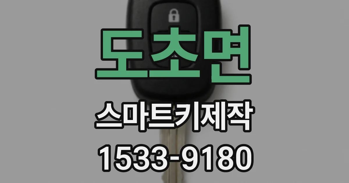 도초면 스마트키제작