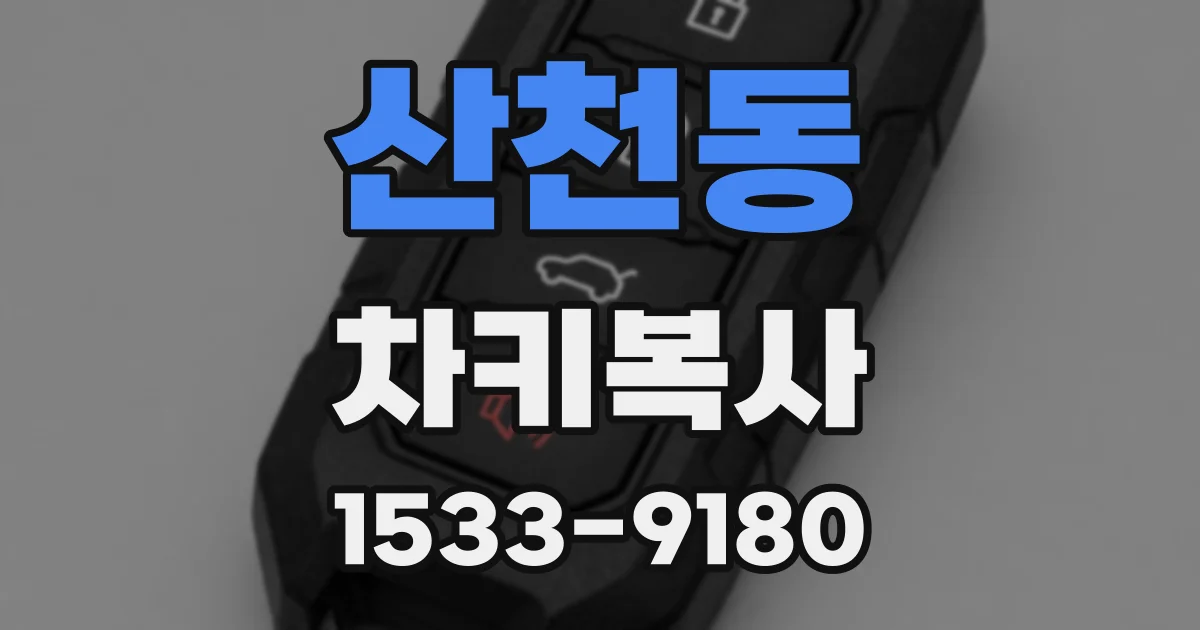 산천동 차키복사